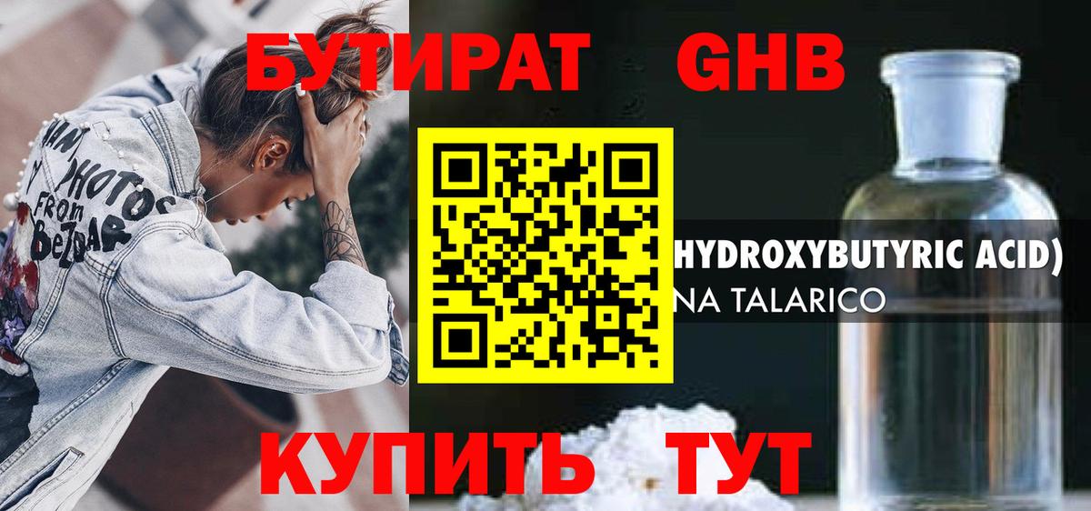 Бутират GHB Отрадный