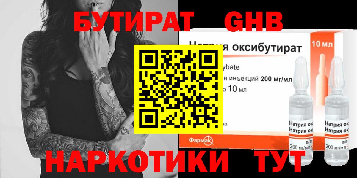 Бутират жидкий экстази  Вход с VPN  Отрадный 